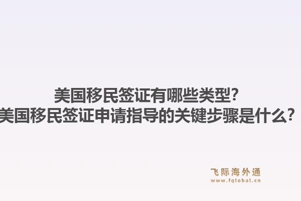 美国移民签证有哪些类型？美国移民签证申请指导的关键步骤是什么？1.jpg