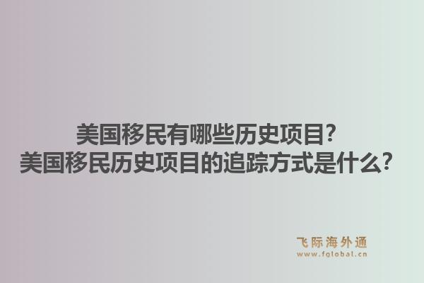 美国移民有哪些历史项目？美国移民历史项目的追踪方式是什么？1.jpg