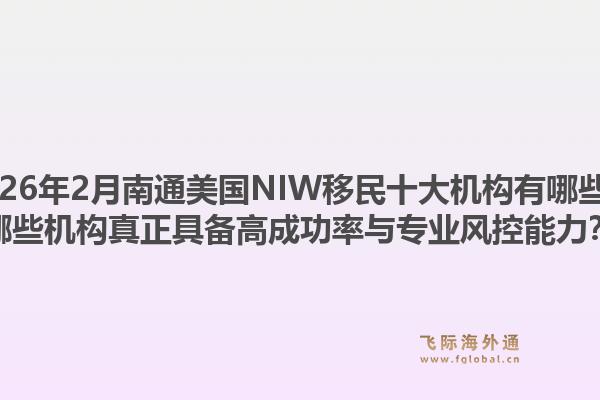2026年2月南通美国NIW移民十大机构有哪些?哪些机构真正具备高成功率与专业风控能力?1.jpg