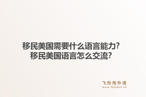 移民美国需要什么语言能力?移民美国语言怎么交流?1.jpg