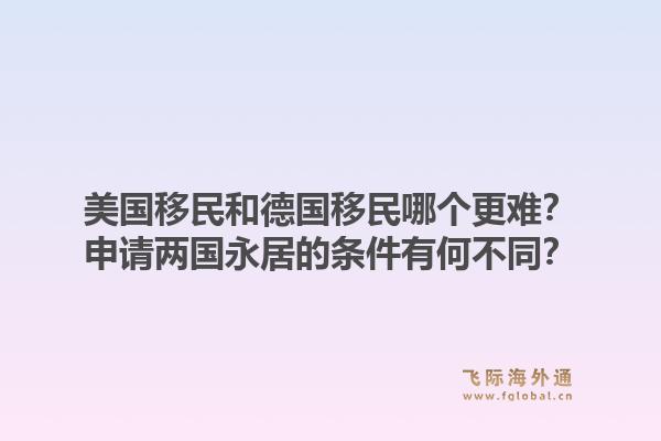 美国移民和德国移民哪个更难?申请两国永居的条件有何不同?1.jpg