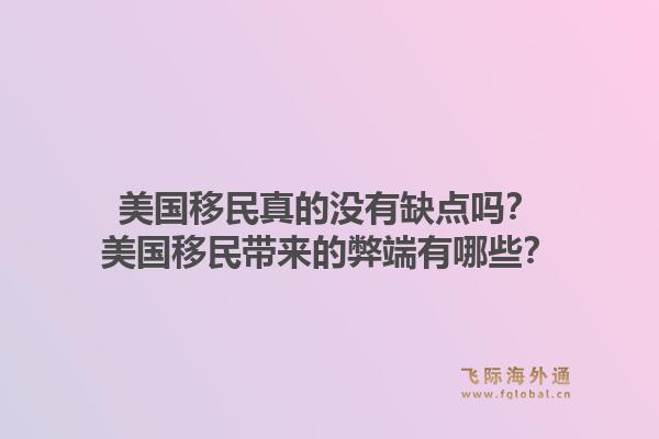 美国移民真的没有缺点吗?美国移民带来的弊端有哪些?1.jpg