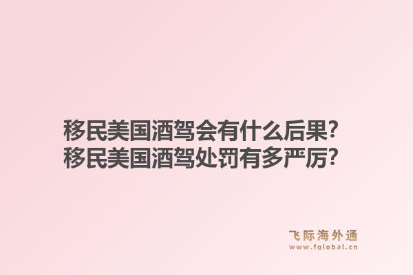 移民美国酒驾会有什么后果?移民美国酒驾处罚有多严厉?1.jpg