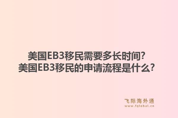 美国EB3移民需要多长时间？美国EB3移民的申请流程是什么？1.jpg