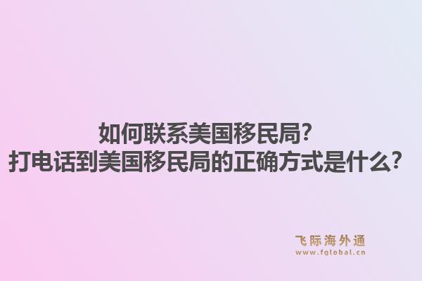 如何联系美国移民局？打电话到美国移民局的正确方式是什么？1.jpg