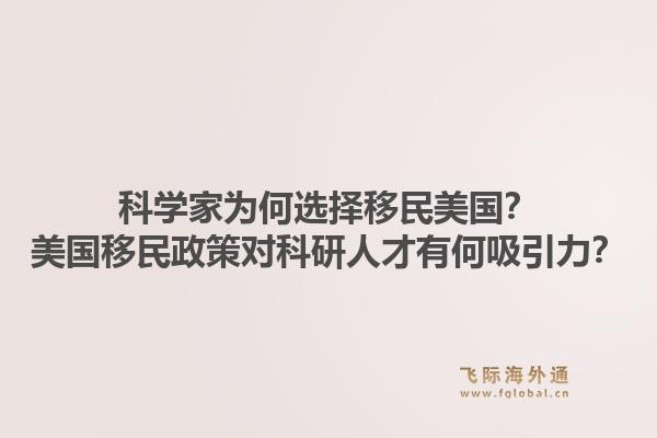 科学家为何选择移民美国？美国移民政策对科研人才有何吸引力？1.jpg