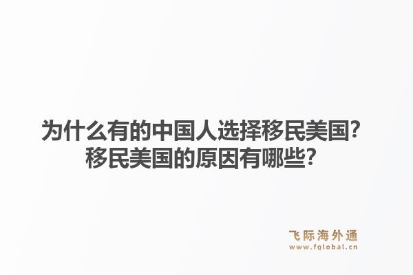 为什么有的中国人选择移民美国？移民美国的原因有哪些？1.jpg
