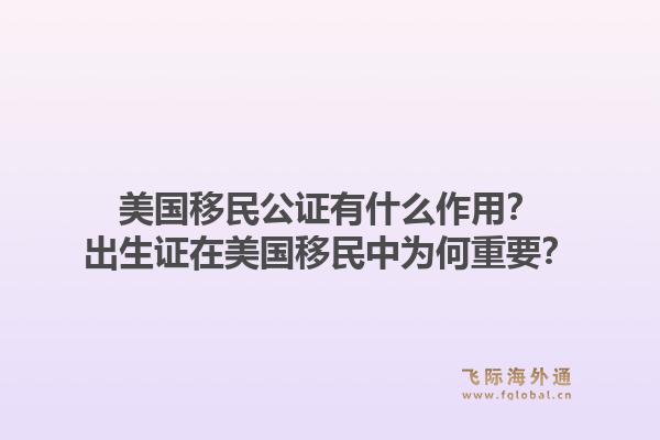 美国移民公证有什么作用？出生证在美国移民中为何重要？1.jpg