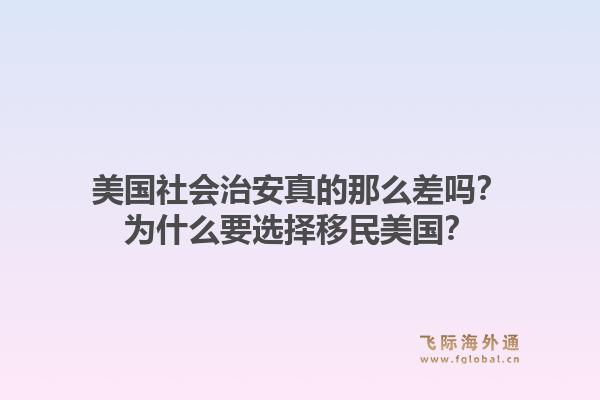 美国社会治安真的那么差吗？为什么要选择移民美国？1.jpg