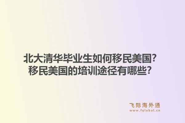 北大清华毕业生如何移民美国？移民美国的培训途径有哪些？