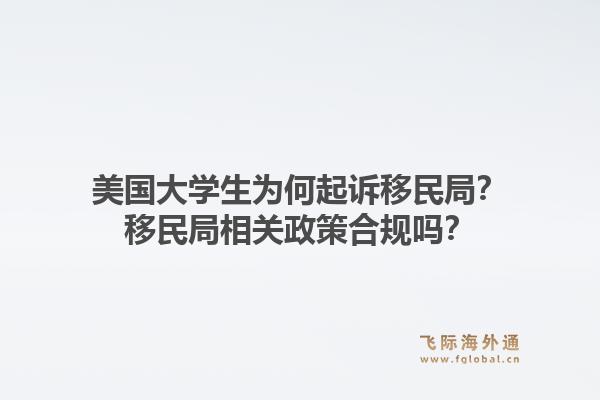 美国大学生为何起诉移民局?移民局相关政策合规吗?1.jpg