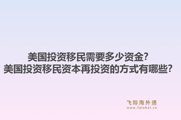 美国投资移民需要多少资金？美国投资移民资本再投资的方式有哪些？1.jpg