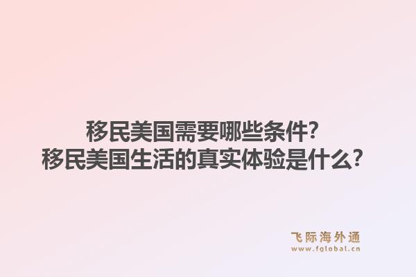 移民美国需要哪些条件?移民美国生活的真实体验是什么?1.jpg
