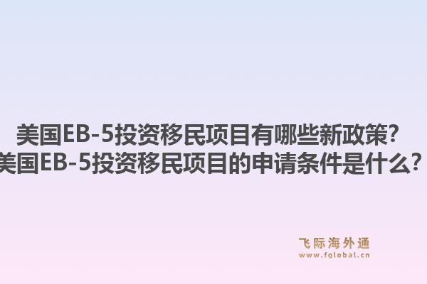 美国EB-5投资移民项目有哪些新政策？美国EB-5投资移民项目的申请条件是什么？1.jpg