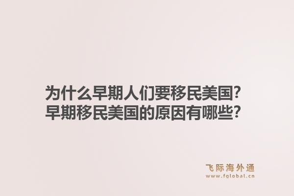 为什么早期人们要移民美国？早期移民美国的原因有哪些？1.jpg