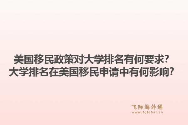 美国移民政策对大学排名有何要求？大学排名在美国移民申请中有何影响？1.jpg