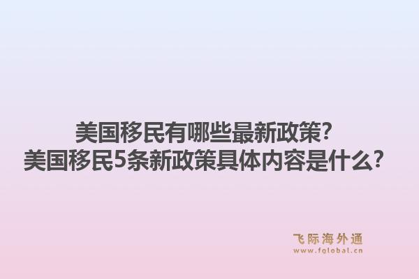 美国移民有哪些最新政策？美国移民5条新政策具体内容是什么？1.jpg