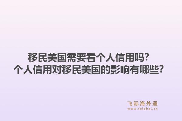 移民美国需要看个人信用吗？个人信用对移民美国的影响有哪些？