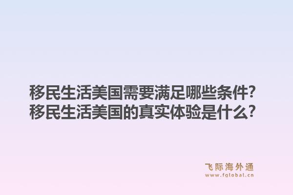移民生活美国需要满足哪些条件？移民生活美国的真实体验是什么？