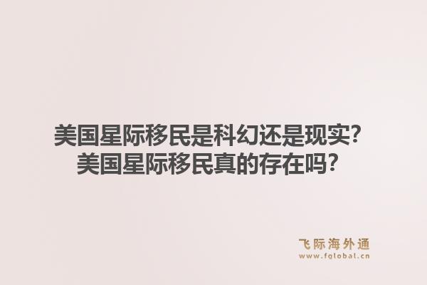 美国星际移民是科幻还是现实？美国星际移民真的存在吗？