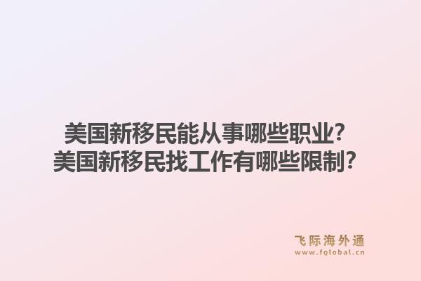 美国新移民能从事哪些职业？美国新移民找工作有哪些限制？