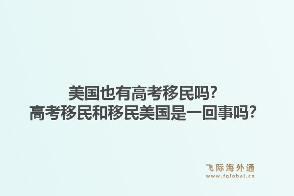 美国也有高考移民吗？高考移民和移民美国是一回事吗？