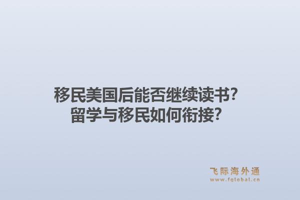 移民美国后能否继续读书？留学与移民如何衔接？