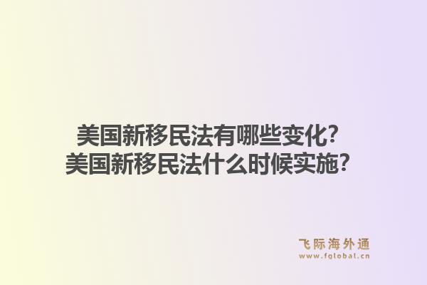 美国新移民法有哪些变化？美国新移民法什么时候实施？