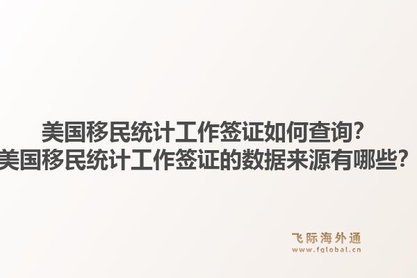 美国移民统计工作签证如何查询？美国移民统计工作签证的数据来源有哪些？