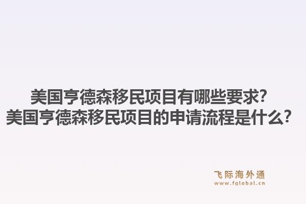美国亨德森移民项目有哪些要求？美国亨德森移民项目的申请流程是什么？1.jpg