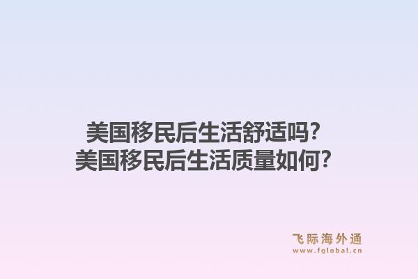 美国移民后生活舒适吗？美国移民后生活质量如何？