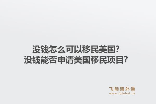 没钱怎么可以移民美国？没钱能否申请美国移民项目？