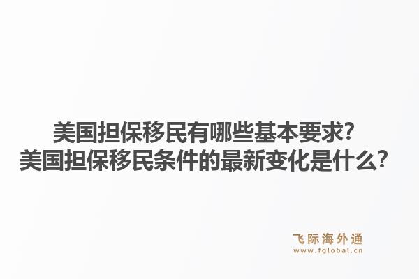 美国担保移民有哪些基本要求?美国担保移民条件的最新变化是什么?1.jpg