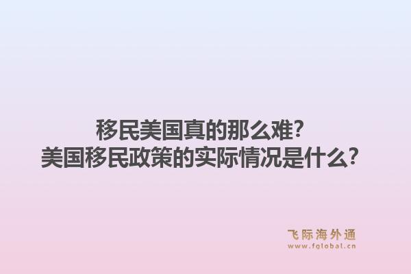 移民美国真的那么难？美国移民政策的实际情况是什么？