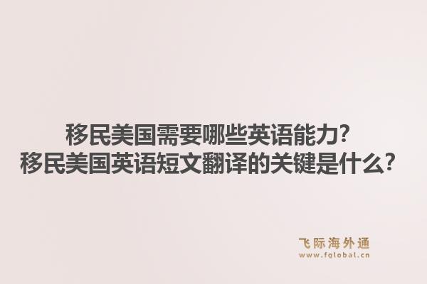 移民美国需要哪些英语能力？移民美国英语短文翻译的关键是什么？