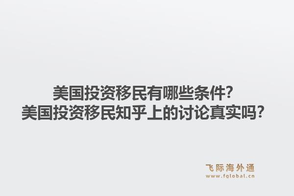 美国投资移民有哪些条件？美国投资移民知乎上的讨论真实吗？