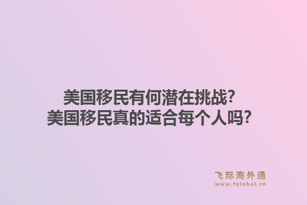 美国移民有何潜在挑战？美国移民真的适合每个人吗？1.jpg