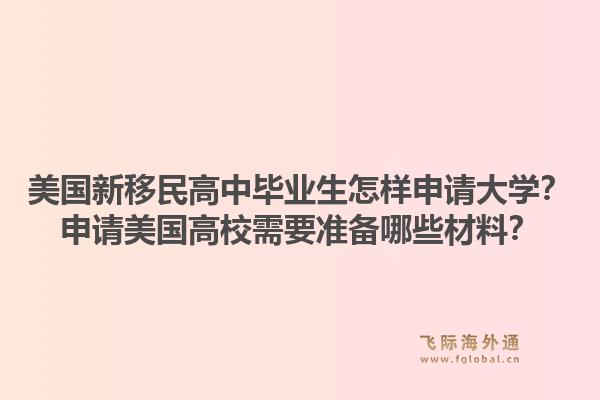 美国新移民高中毕业生怎样申请大学？申请美国高校需要准备哪些材料？1.jpg
