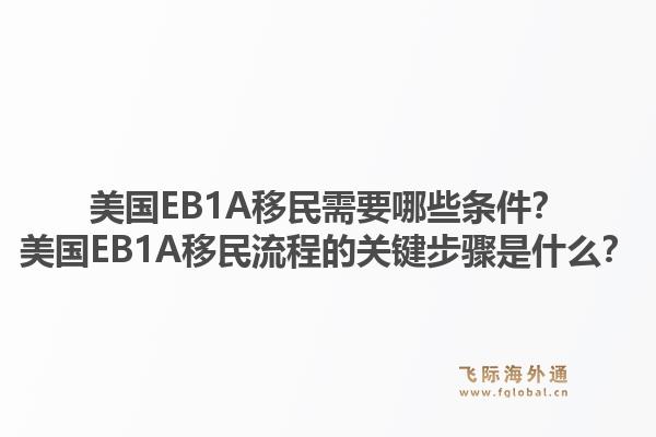 美国EB1A移民需要哪些条件？美国EB1A移民流程的关键步骤是什么？1.jpg
