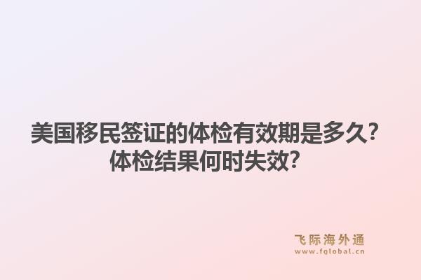 美国移民签证的体检有效期是多久？体检结果何时失效？1.jpg