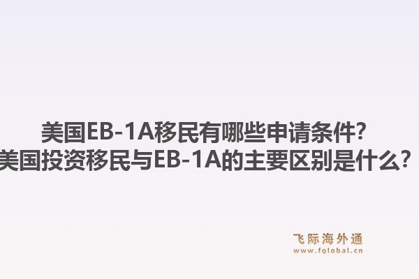 美国EB-1A移民有哪些申请条件？美国投资移民与EB-1A的主要区别是什么？1.jpg