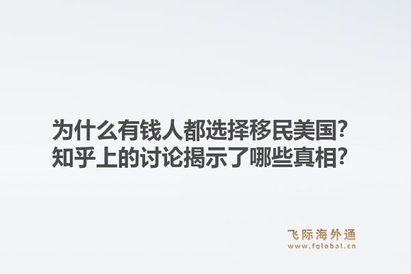 为什么有钱人都选择移民美国？知乎上的讨论揭示了哪些真相？