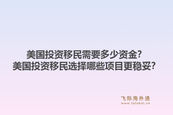 美国投资移民需要多少资金?美国投资移民选择哪些项目更稳妥?1.jpg