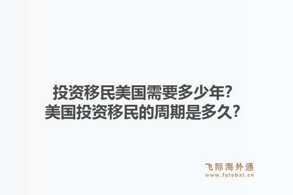 投资移民美国需要多少年?美国投资移民的周期是多久?1.jpg