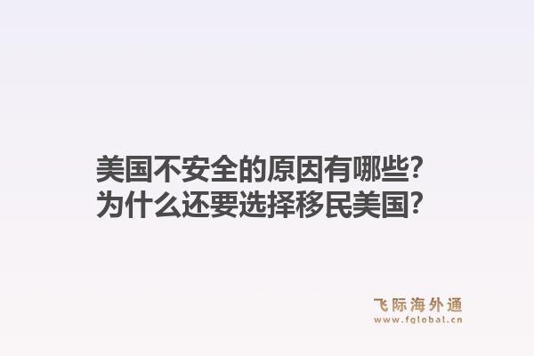 美国不安全的原因有哪些？为什么还要选择移民美国？1.jpg