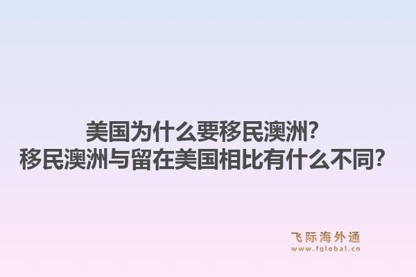 美国为什么要移民澳洲？移民澳洲与留在美国相比有什么不同？