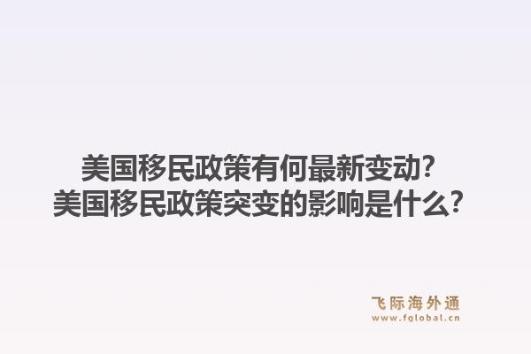 美国移民政策有何最新变动？美国移民政策突变的影响是什么？1.jpg