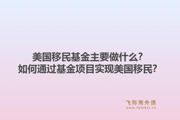 美国移民基金主要做什么？如何通过基金项目实现美国移民？1.jpg