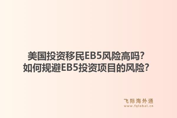 美国投资移民EB5风险高吗？如何规避EB5投资项目的风险？1.jpg