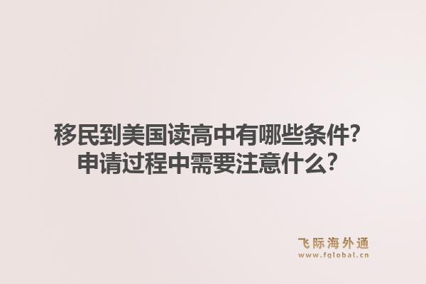 移民到美国读高中有哪些条件？申请过程中需要注意什么？1.jpg